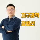 초암학원 | 장병선 지구과학 1타 강사 7등급이 만점으로