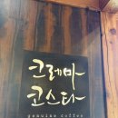 와인앤비어유 | [강릉카페] 강릉 푸딩 맛집 추천 크레마코스타 / 강릉 디저트카페 /강릉 말차푸딩/ 강릉로스터리 /강릉...