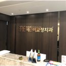 아름다운 치과교정과 치과의원 이미지