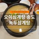 오이삼계탕 | 송도 삼계탕 맛집 오이삼계탕 송도직영점 후기｜진하고 고소한 녹두삼계탕 보양식 추천