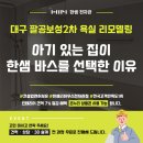 대구북구유통 팔공찜닭 | 대구 팔공 보성 2차 욕실 리모델링, 갓난아기 엄마가 선택한 줄눈 없는 한샘 SPC 판넬 &amp; 안심 탄성 방수...