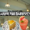원당팬시천국 | [사당역 카페, 이수역카페 참새방앗간 쌀디저트카페 추천]