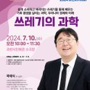과천아카데미 제350강(곽재식 작가 쓰레기의 과학) 네이버블로그
