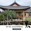 행화 | 오이소 예천 금당실전통체험마을 전통요리체험 ｜전통의 맛과 정을 함께 나눈 경북농촌체험