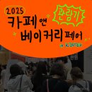 2025 카페앤베이커리페어 in 킨텍스 관람후기