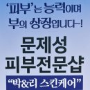 알라딘샾 | 서산 피부관리 미백관리 비립종제거 만족👌 박앤이 에스테틱 방문 후기