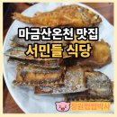 천주로1170번길 | 마금산온천맛집 서민들식당 물놀이하고 먹는 점심 생선구이