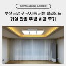 금정빌딩 | 부산 금정구 구서동 커튼 블라인드 거실 안방 주방 시공 후기