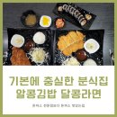 알콩김밥달콩라면 이미지