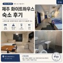 화이트 하우스 | 제주 화이트하우스 스탠다드룸 후기｜비대면 체크인 편하고 잠만 자기 좋았던 숙소