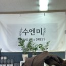 수엔미메이크업