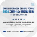 2024 그린수소 글로벌포럼 분산에너지 포럼 일정 및 후기 &#39;제주 수소전기버스&#39;