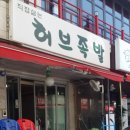 주식회사 당산허브족발 | 평일 밤 9시 반인데 만석인 이유, 당산 허브족발 후기