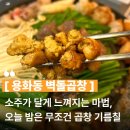 더벤티아산용화점 | 용화동곱창맛집? 구워 나와서 더 편한 센스대박 벽돌곱창 아산용화점