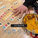 동성로형님떡볶이앤치킨 | 대구 - 이색 놀거리 추천! [더홀릭보드게임카페 동성로점] 무제한 요금으로 시간순삭당함