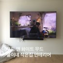 공유인테리어 - 대덕구 동춘당로44번길 17 | 대전 우드앤화이드 인테리어 턴키 후기 ㅣ업체 공유 견적 비교