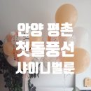 데코리치과천안양점 | 안양 과천 군포 의왕 첫돌 풍선, 헬륨풍선으로 풍성하게 꾸미는 꿀팁 !