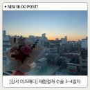 미즈메디 병원 후기(3~4일차)