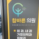 참바른내과의원 이미지