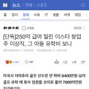 [단독]250억 급여 밀린 이스타 창업주 이상직, 그 아들 유학비 보니 이미지