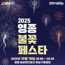 구읍로 | 2025 영종불꽃페스타 | 영종도 불꽃축제 드론쇼 다녀온 후기