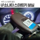 현대모비스충청부품사업소 | lf소나타 스마트키 분실 부천 소사본동 출장차키업체 보험사 센터 연계