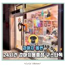 스타독 | 은평구 독바위역 24시간 강아지용품점 구스타독