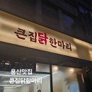 큰집닭한마리 이미지