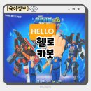 어린이뮤지컬 변신자동차 또봇 | 헬로카봇 노래 젬 뮤지컬 시계 미니 로봇 자동차 4세 5세 남아 장난감 펜타스톰 사파리세이버 에이스 붐바