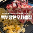 부장한우 | 광주 모임 추천 쌍촌동 먹자골목 맛집 백부장한우차돌집 한우숙주차돌박이 후기