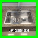 더샵동천이스트포레 | 용인 사각싱크볼 교체 한스 엠보옵션 더샵동천이스트포레 설치업체