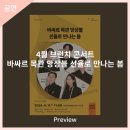 4월 브런치 콘서트 바싸르 목관 앙상블 선율로 만나는 봄 이미지