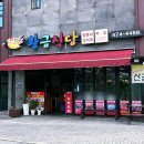 황금냄비밥 | 구미 산동맛집 황금식당 매콤한 양푼이갈비찜 &amp; 싱싱한 산곰장어 찐맛집