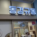 자이사랑 세탁전문점 | [잠원역맛집] 일식이 생각날 땐, 동경규동 메이플자이점 규동&amp;나베 솔직 후기!