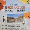 현대옥오송점 | 제 12회 오송제 사생대회 2025년 11월 8일 토요일 오송제생태공원 편백나무숲 일원 전북거주 유치부...