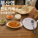 뉴리틀인디아 - 동구 중앙대로 205 | 부산역 뉴리틀인디아🍛 내돈내산 솔직후기