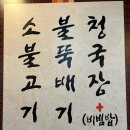 옛날마포불고기일산직영 이미지