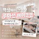 선영아머리해 | 역삼드레스투어 메이크업샵 루아선메이크업 강남점 - 야외 웨딩스냅 헤메 후기
