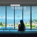 후레시관광(주) | 거제여행 매미성 야경 드라이브 코스