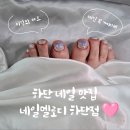 네일멜로디 - 부산진구 | 하단 네일샵 네일멜로디 여름 페디 찐 후기(feat. 동시 시술 가능)