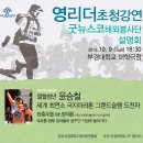 [IYF] 12th 굿뉴스코 해외봉사단원 설명회 및 영리더 초청 강연회 안내 (세계 최연소 극지마라톤 그랜드슬램 도전자 윤승철 강연) 이미지