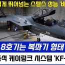 KF-21전투기 F-35 뛰어넘는 스텔스 성능. 바이든 경악! 이미지