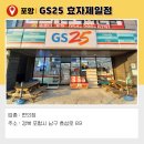 GS25 포항제일점 이미지
