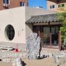 고양이 푸딩이있는 아산 구공 카페 고목림 후기