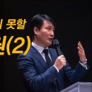 ＜230409＞ "등한히 여기지 못할 큰 구원(2)" / 히브리서2장 1절~18절 이미지