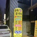 한옥궁타이 이미지