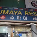 수마야레스토랑