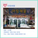 아림해물
