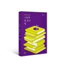 [신간] 그림책 읽기 여정의 멋진 길잡이! : 『야금야금 그림책 잘 읽는 법』 이미지