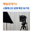 (주)매일경제TV | [특강후기] 매일경제TV 카메라테스트 대비 무상 점검
